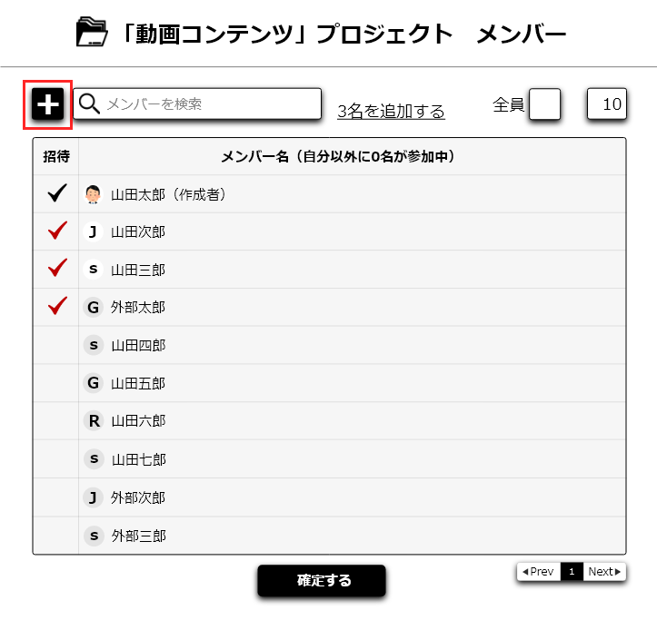 招待確認の表示
