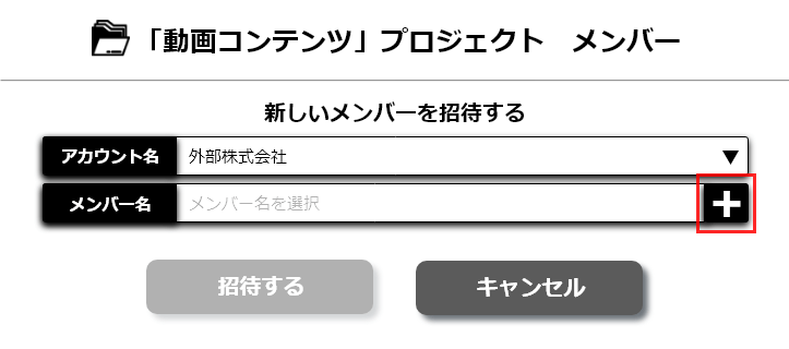 招待確認の表示