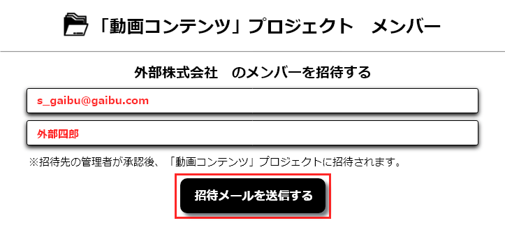 招待確認の表示