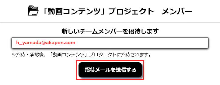 招待確認の表示