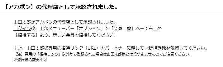 加盟店承認通知