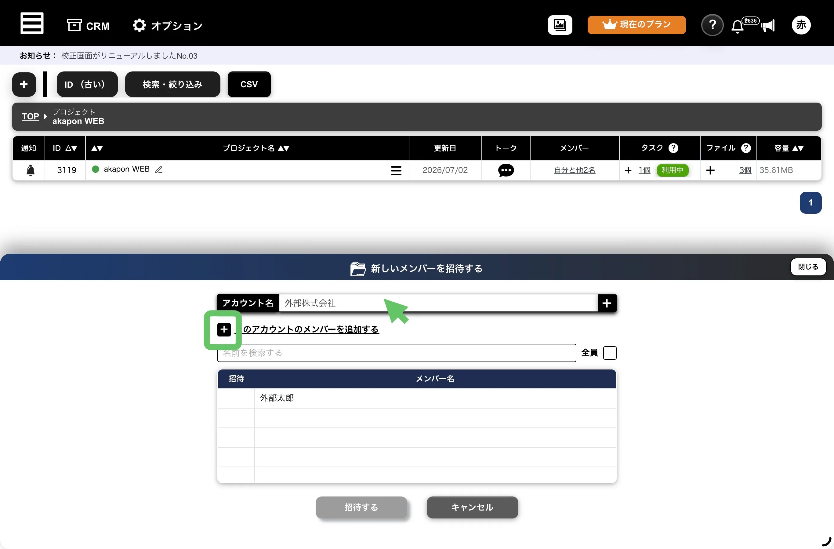 外部アカウントを選択してメンバーを追加