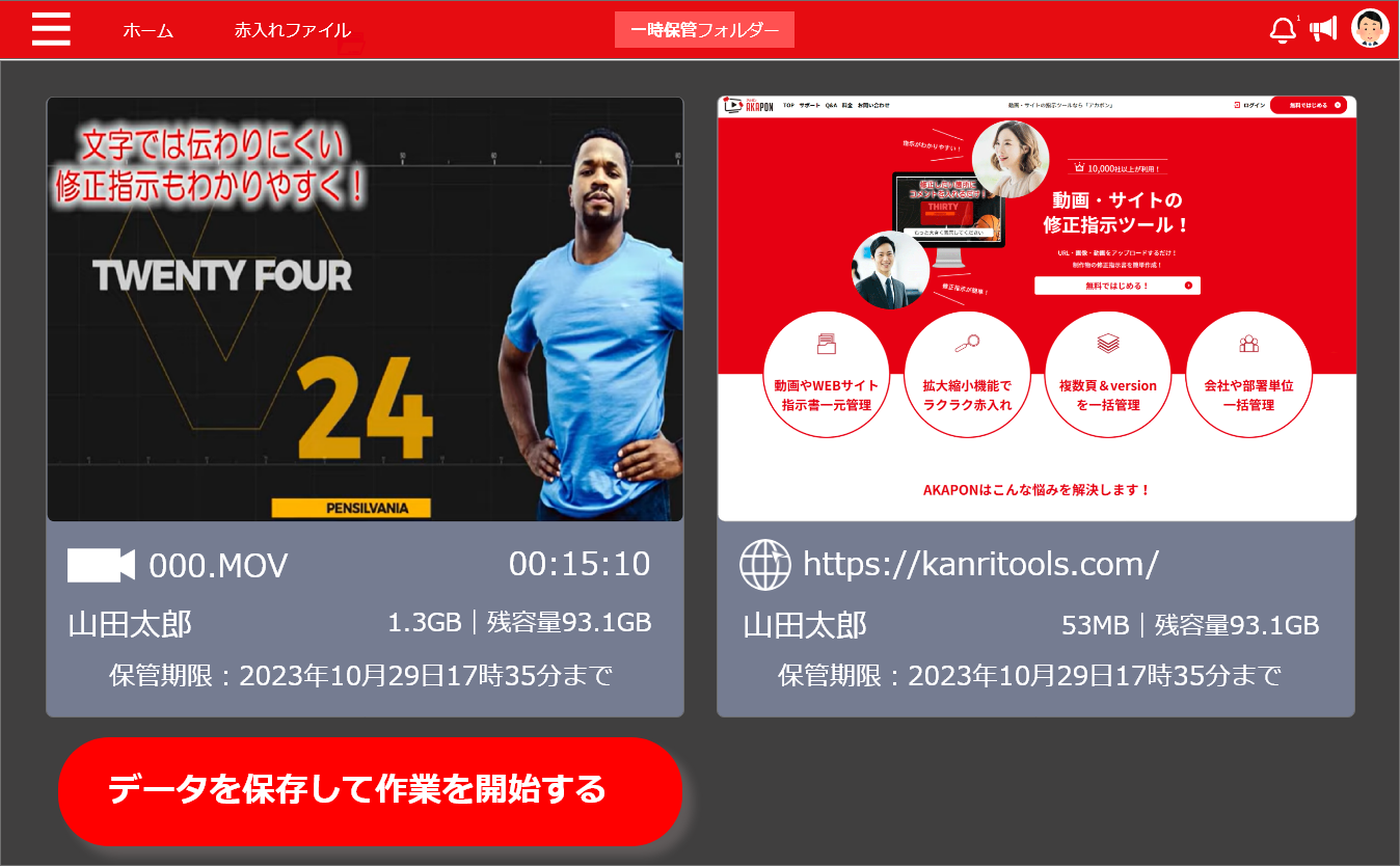 一時保管フォルダー