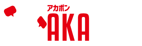 校正ツール アカポン