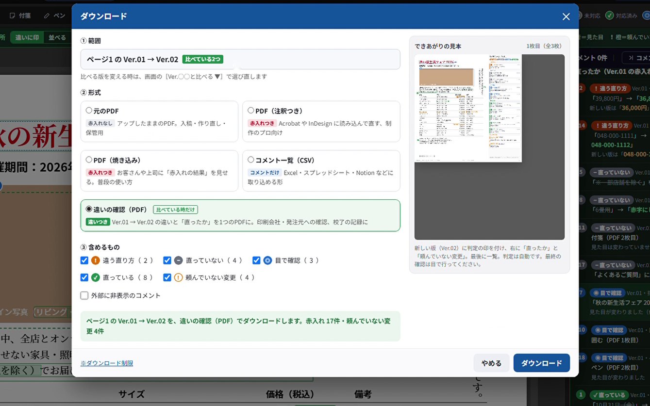 ダウンロードの窓（形式：違いの確認PDF）