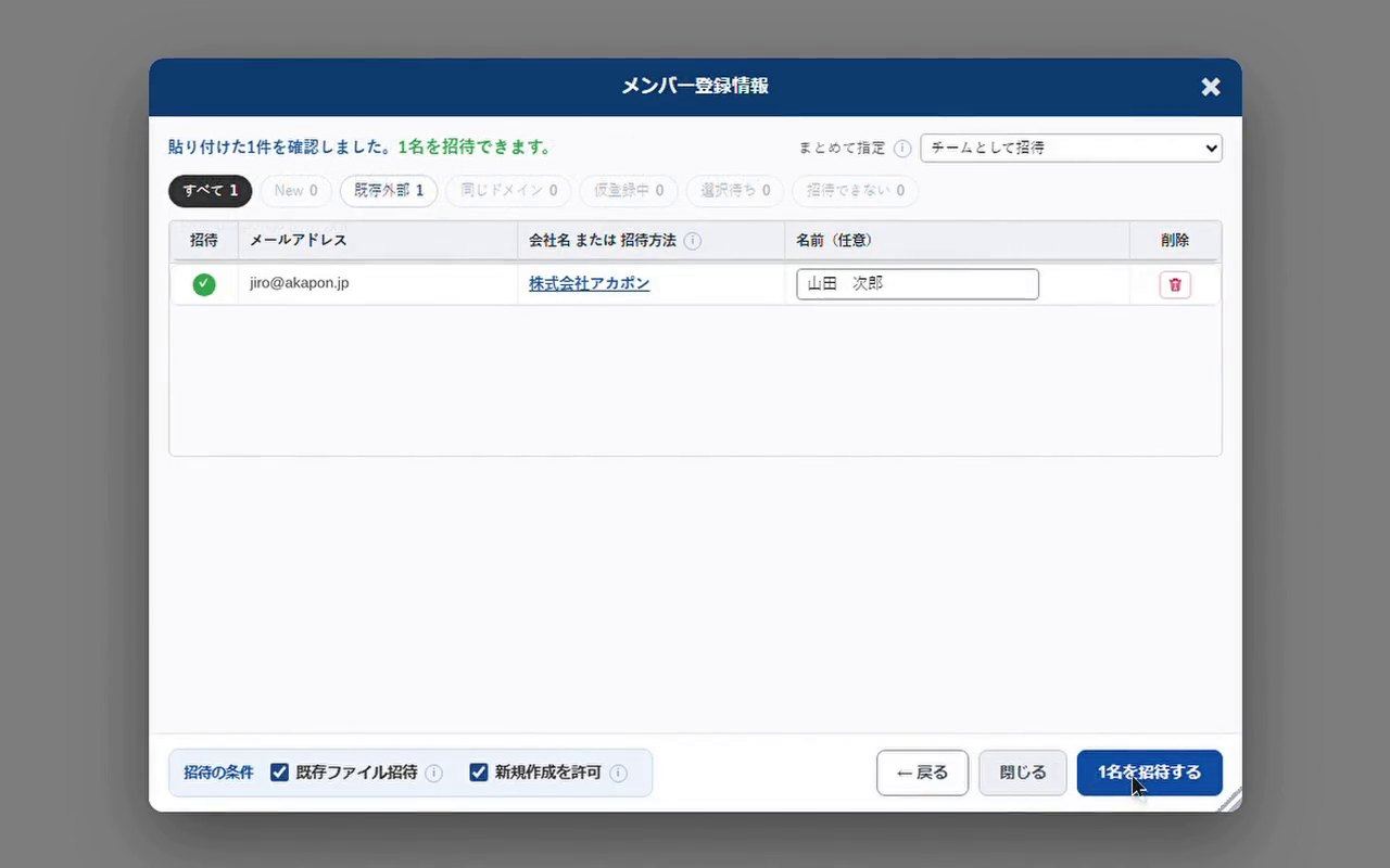 確かめて招待する