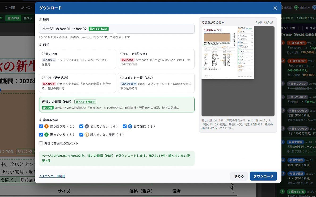 違いの確認PDFを書き出す